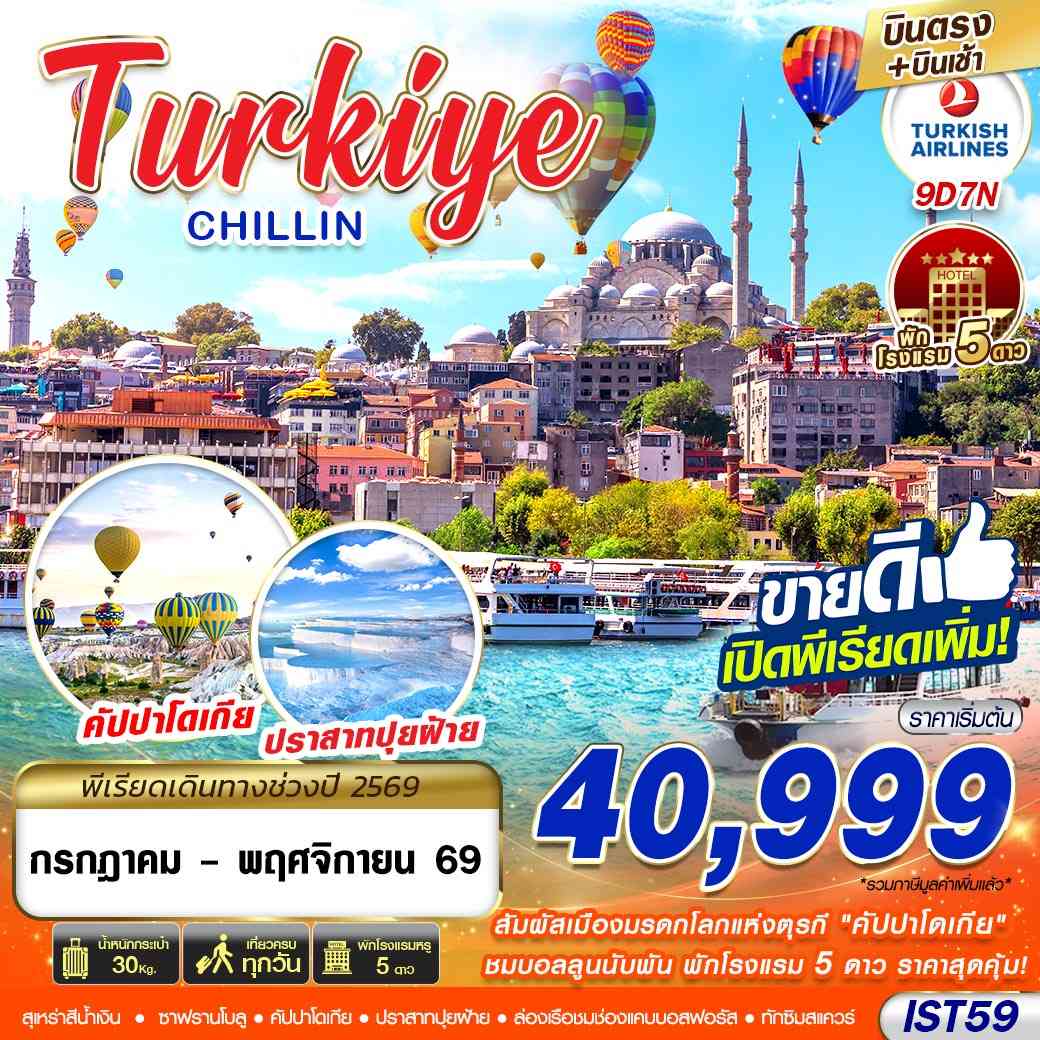 IST59 TURKIYE CHILLIN BY TK 9D7N MAY - NOV 2026  บินตรง บินเช้า