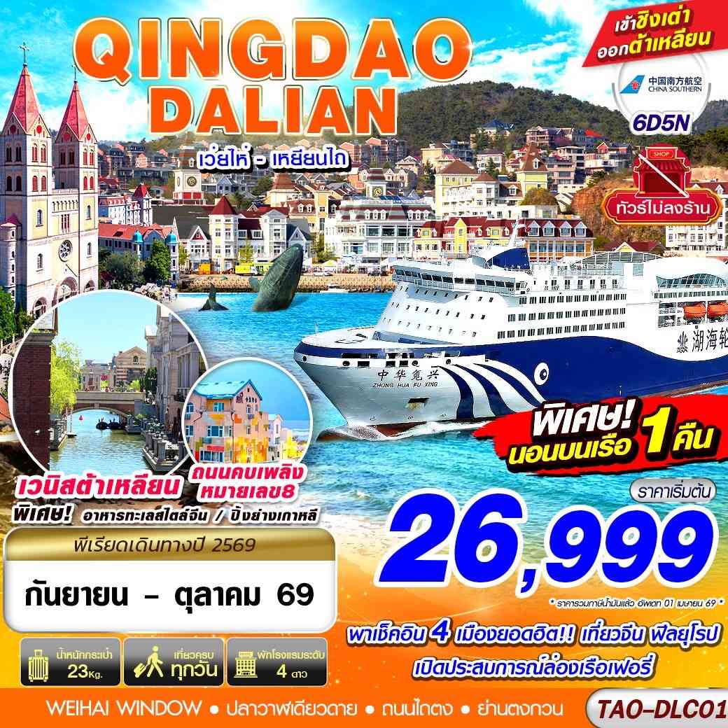 TAO-DLC01 QINGDAO - DALIAN เว่ยไห่ เยียนไถ (นอนบอนเรือเฟอรี่ 1 คืน) ไม่ลงร้าน!! 6D5N