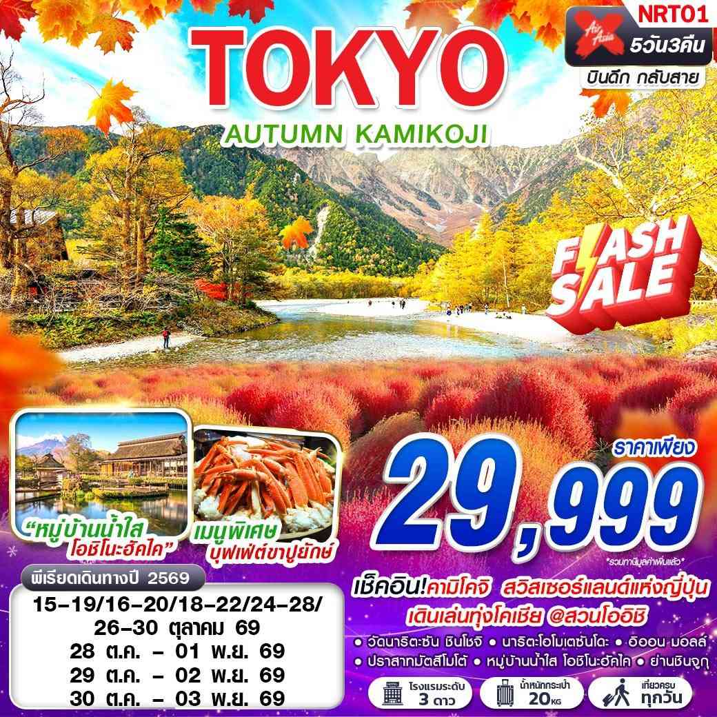 NRT01 XJ TOKYO AUTUMN KAMIKOJI (เที่ยวเต็ม) XJ602-603 OCT 5D3N