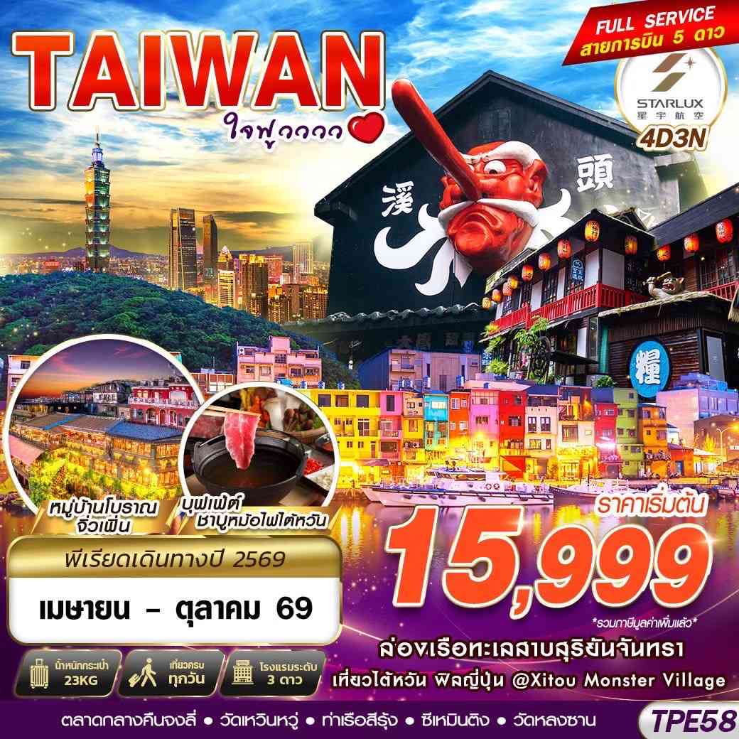 TPE58 JX BKK TAIWAN ใจฟูวววว