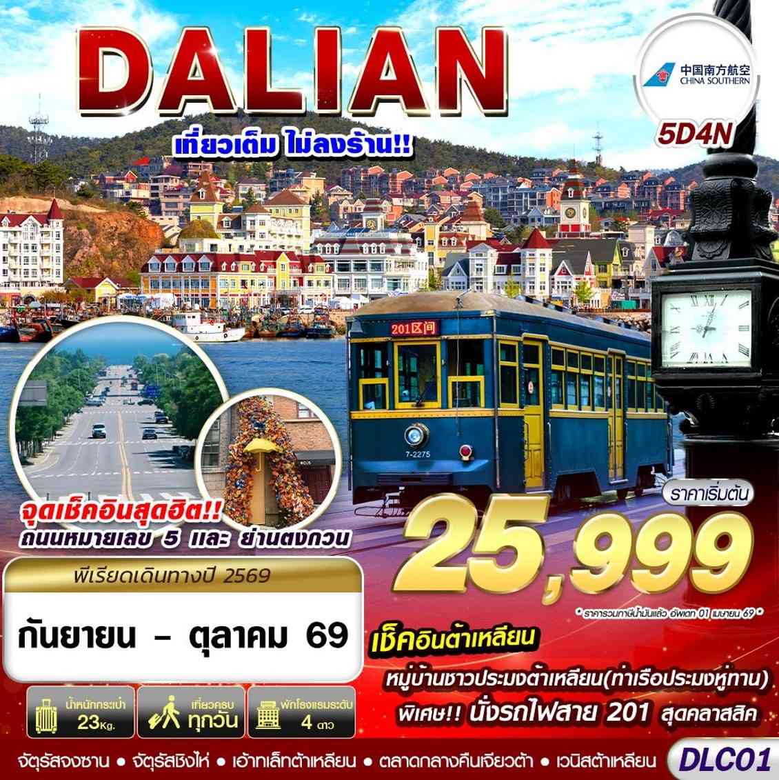 DLC01 CZ BKK ต้าเหลียน ไม่ลงร้าน 5D4N (SEP - OCT 2026)