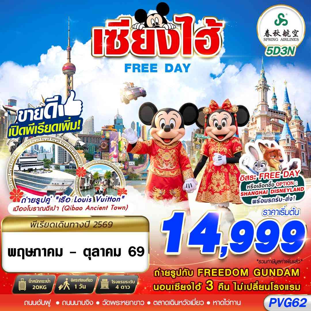 PVG62 9C BKK SHANGHAI FREE DAY 5D3N (JUN-OCT26)