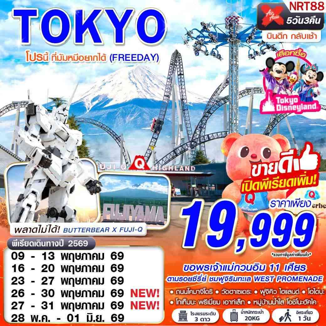 NRT88 XJ DMK TOKYO โปรนี้ ที่มัมหมีอยากได้ (FREEDAY)
