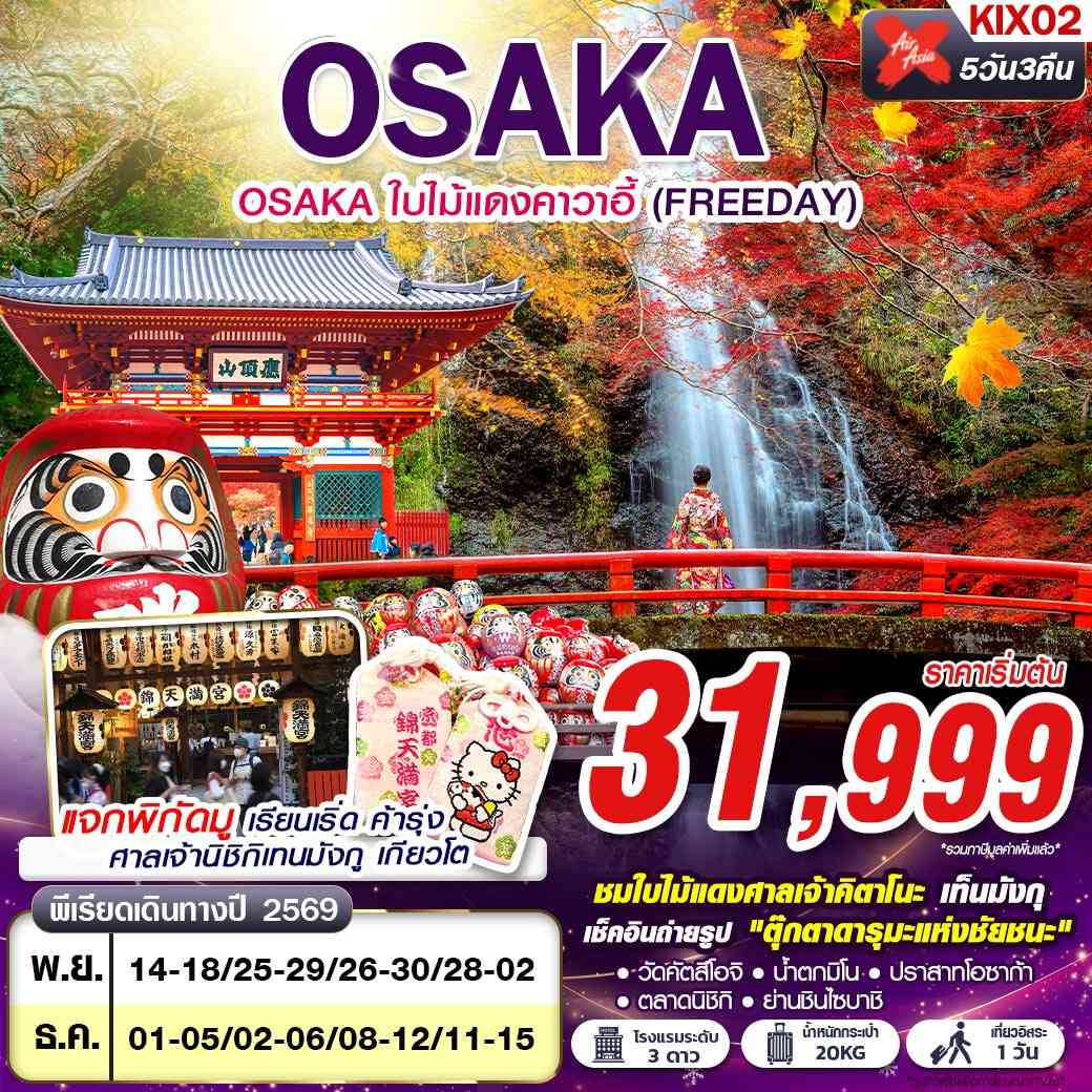 KIX02 XJ DMK OSAKA ใบไม้แดงคาวาอี้ (FREEDAY)  XJ612-613 NOV-DEC 5D3N