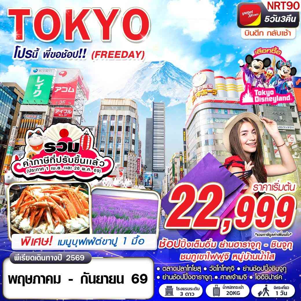 NRT90 VZ BKK TOKYO โปรนี้ พี่ขอช้อป!! (FREEDAY)