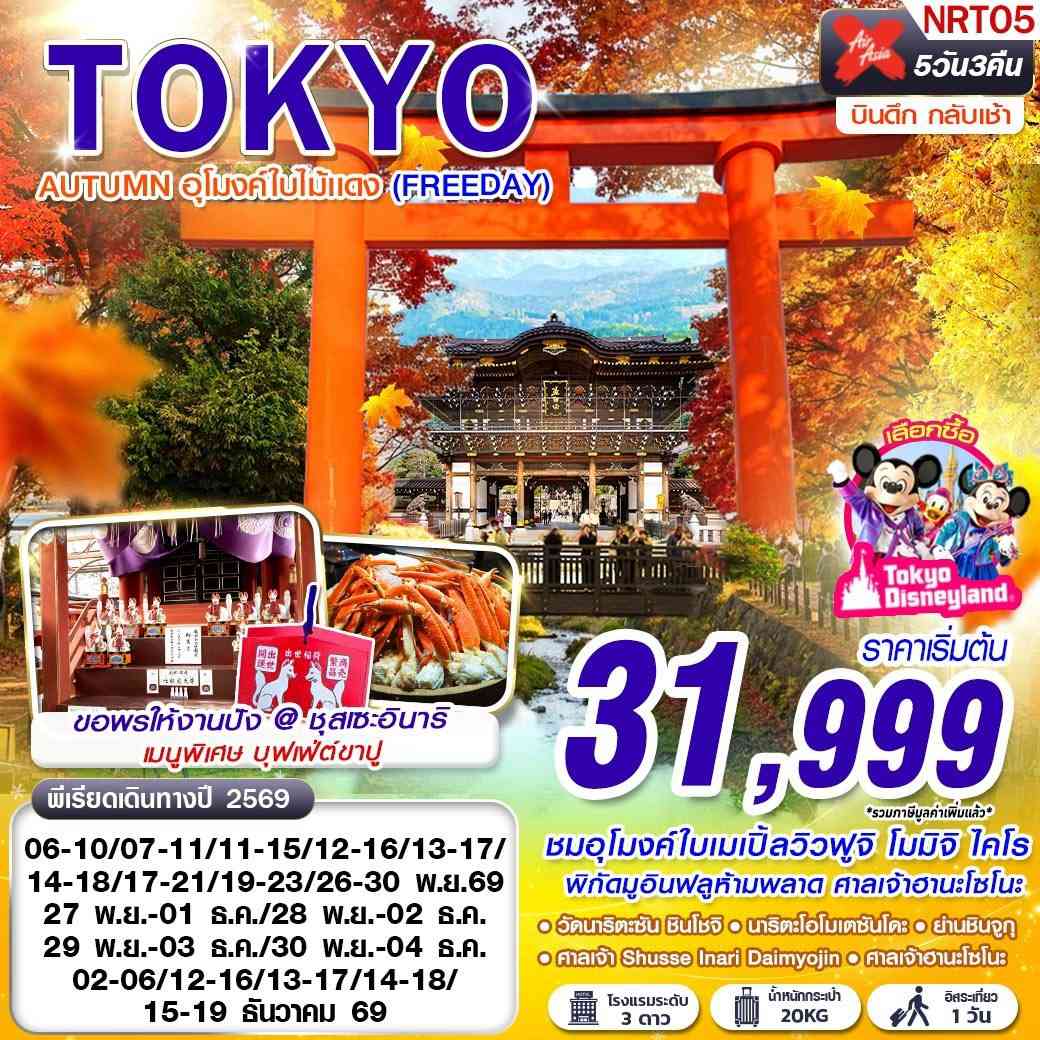 NRT05 XJ DMK TOKYO AUTUMN อุโมงค์ใบไม้แดง (FREEDAY) XJ600-601 NOV-DEC 5D3N