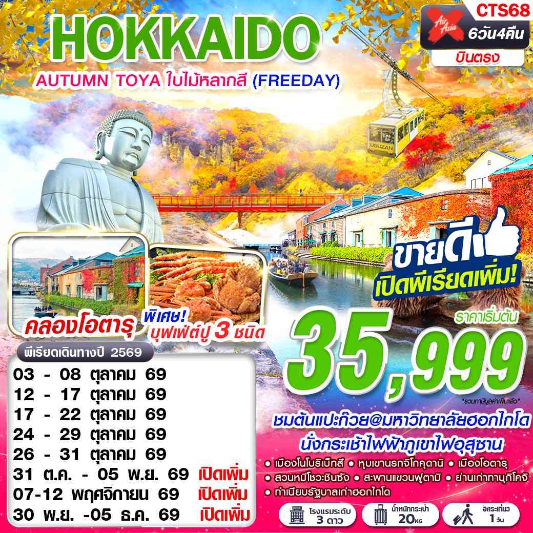 CTS68 XJ DMK HOKKAIDO AUTUMN TOYA ใบไม้หลากสี  (FREEDAY) OCT-NOV 6D4N