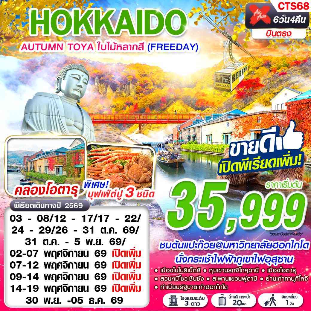 CTS68 XJ DMK HOKKAIDO AUTUMN TOYA ใบไม้หลากสี  (FREEDAY) OCT-NOV 6D4N