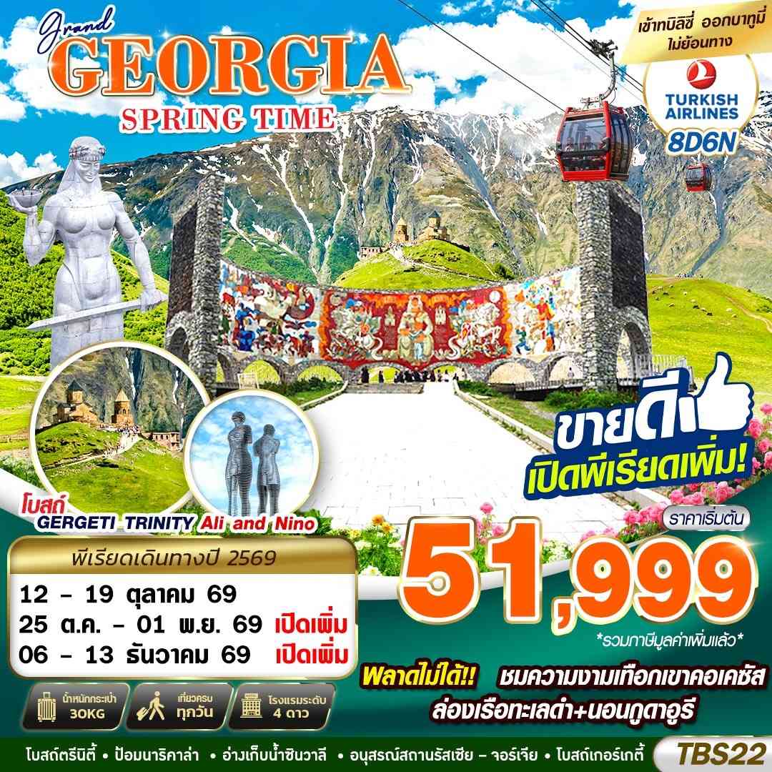 TBS22 GRAND GEORGIA SPRING TIME 8D6N BY TK 2026