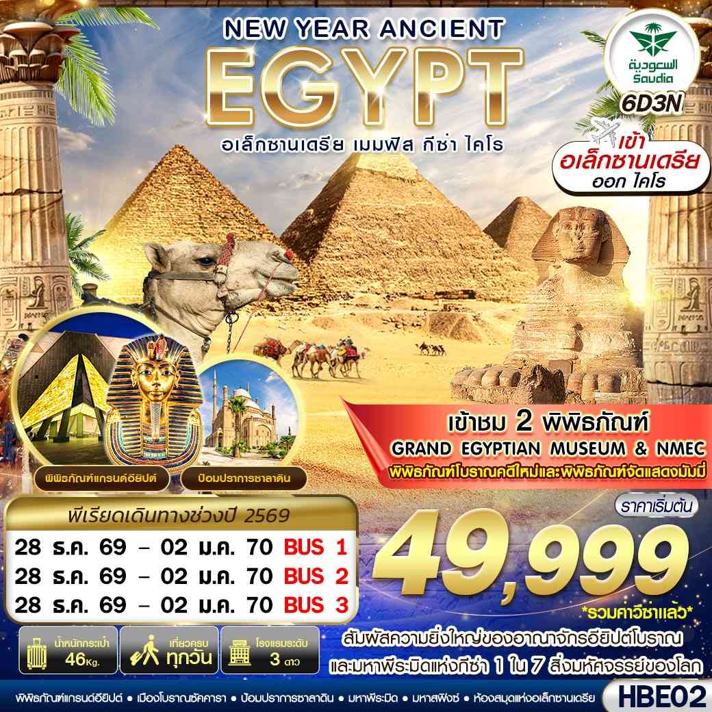 HBE02 NEW YEAR ANCIENT EGYPT 2 มิวเซียม เมมฟิส กีซ่า อเล็กซานเดรีย ไคโร BY SV 6D3N