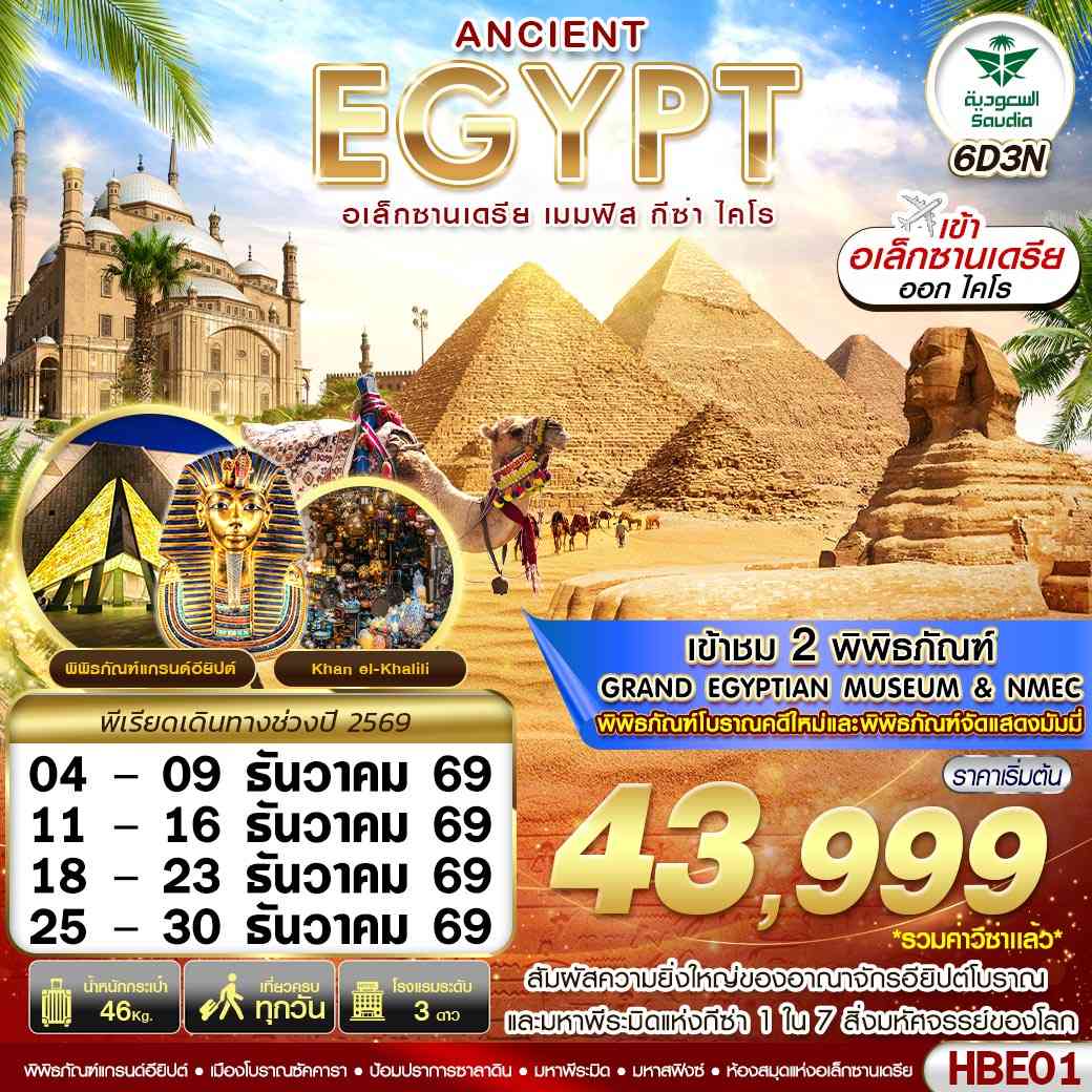 HBE01 ANCIENT EGYPT 2 มิวเซียม เมมฟิส กีซ่า อเล็กซานเดรีย ไคโร BY SV 6D3N