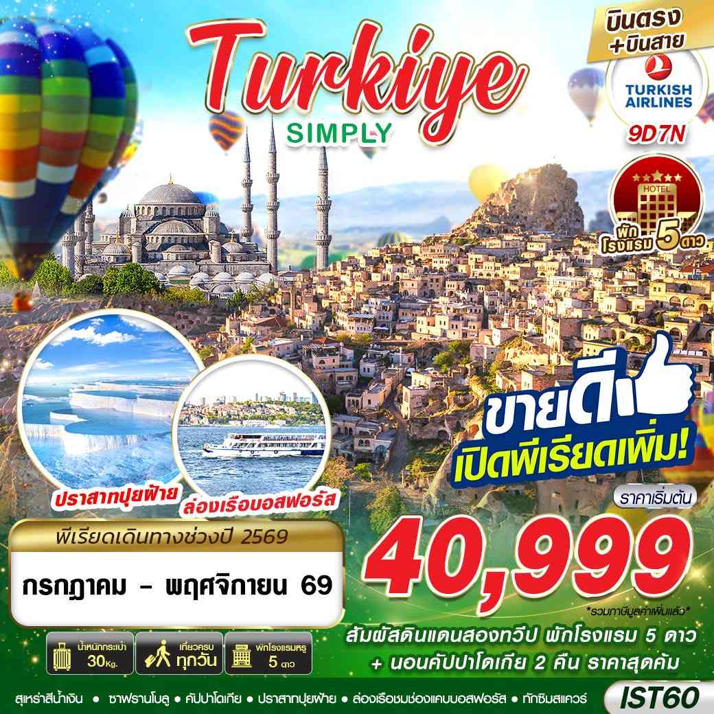 IST60 TURKIYE SIMPLY BY TK 9D7N MAY - NOV 2026 บินตรง บินสาย