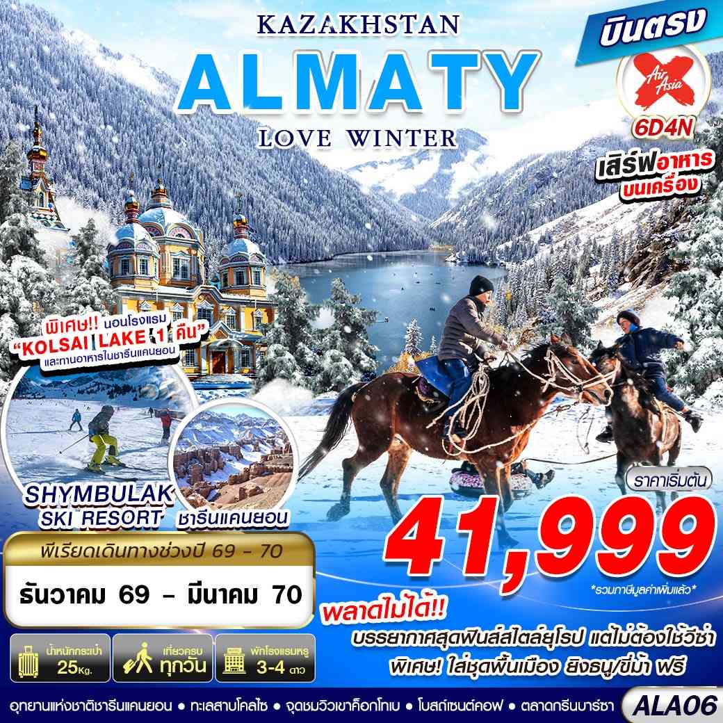 ALA06 KAZAKHSTAN ALMATY LOVE WINTER 6D4N BY XJ บินตรง