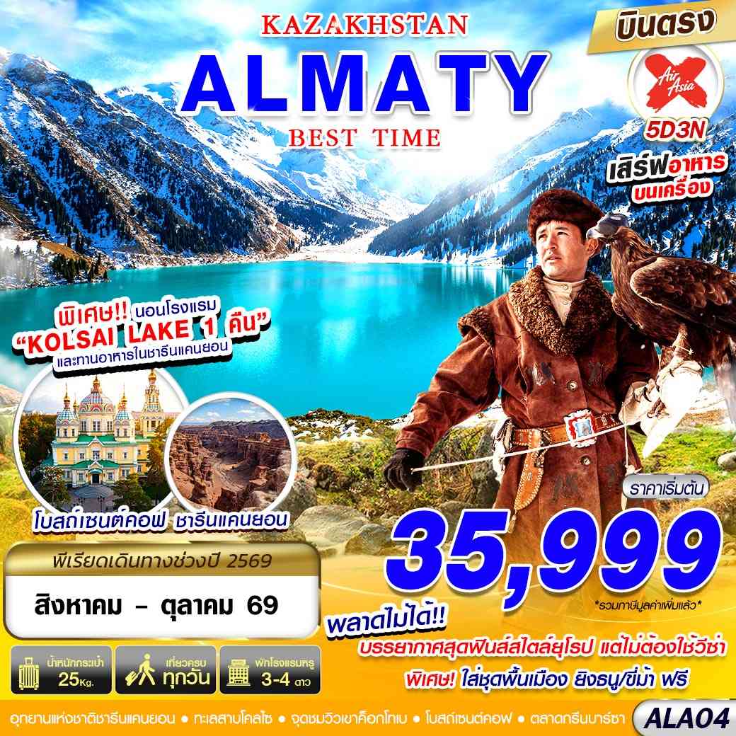 ALA04 KAZAKSTAN ALMATY BEST TIME 5D3N BY XJ บินตรง