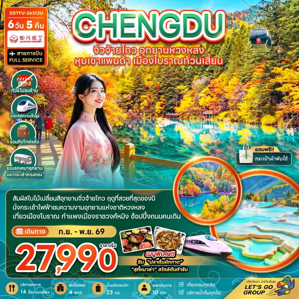 จีน เฉิงตู จิ่วจ้ายโกว หวงหลง หุบเขาแพนด้า เมืองโบราณก้วนเสี้ยน (ไม่ลงร้าน-รวมทิปไกด์-รถเหมา-รถกระเช้าหวงหลง-รถไฟความเร็วสูง)