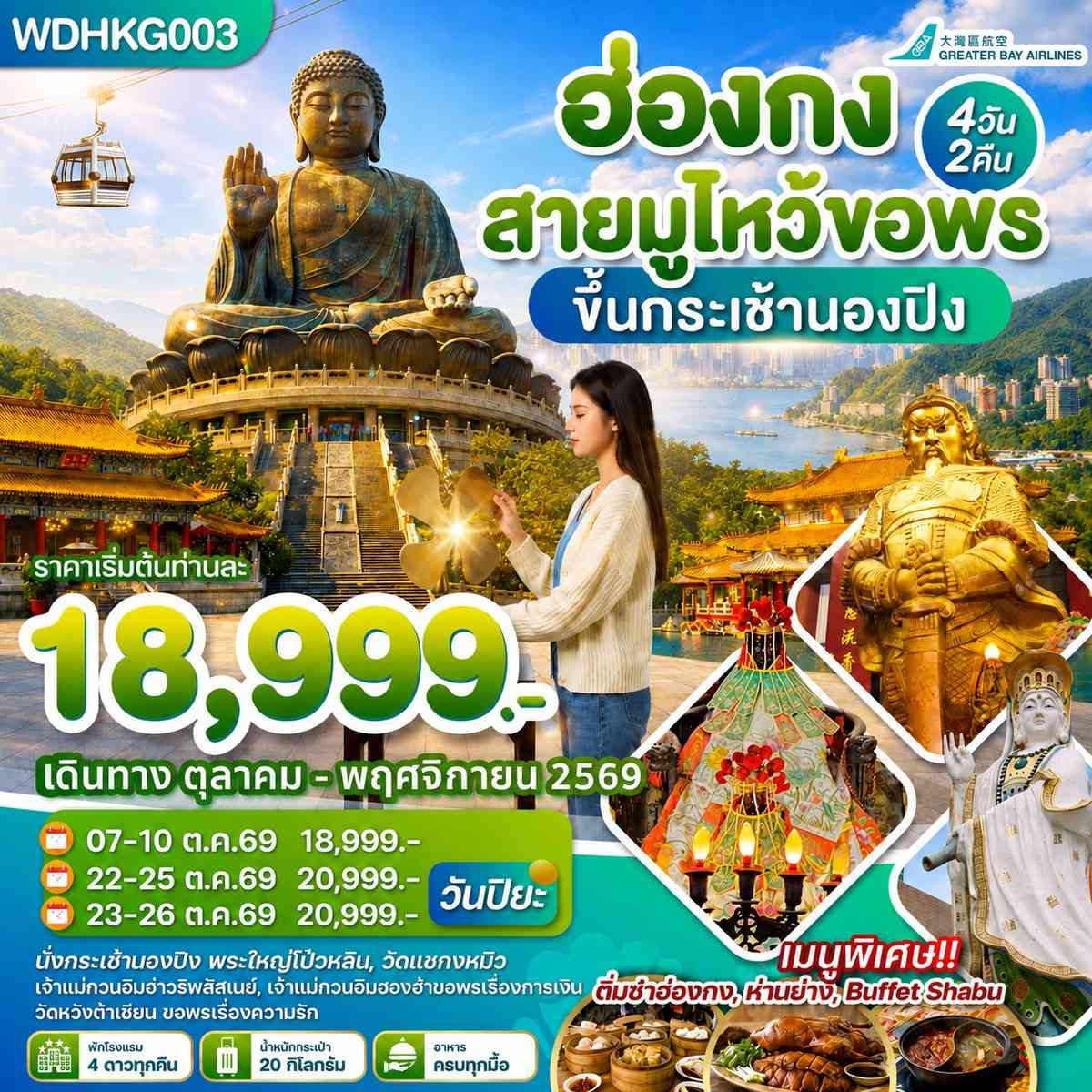 WDHKG003 ฮ่องกง สายมูไหว้ขอพร ขึ้นกระเช้านองปิง 4วัน2คืน บิน HB