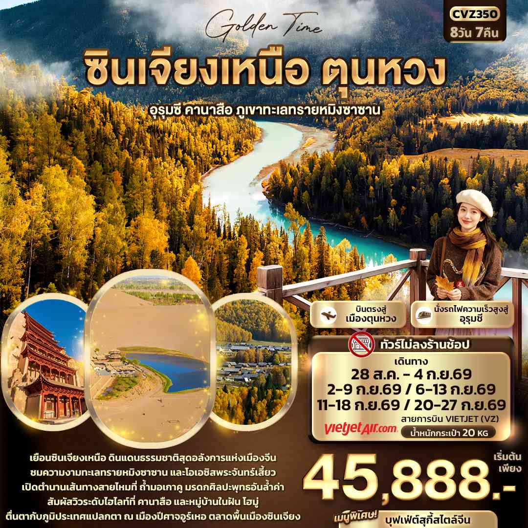 Good Time ซินเจียงเหนือ ตุนหวง อุรุมชี คานาสือ ภูเขาทะเลทรายหมิงซาน (ทัวร์ไม่ลงร้านช้อป)
