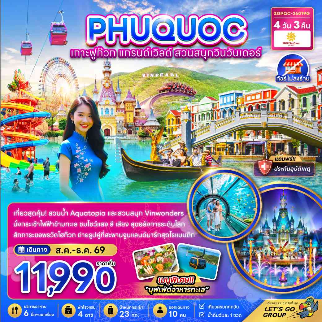 เวียดนาม เกาะฟูก๊วก แกรนด์เวิล์ด สวนสนุกวินวันเดอร์ (ไม่ลงร้าน)