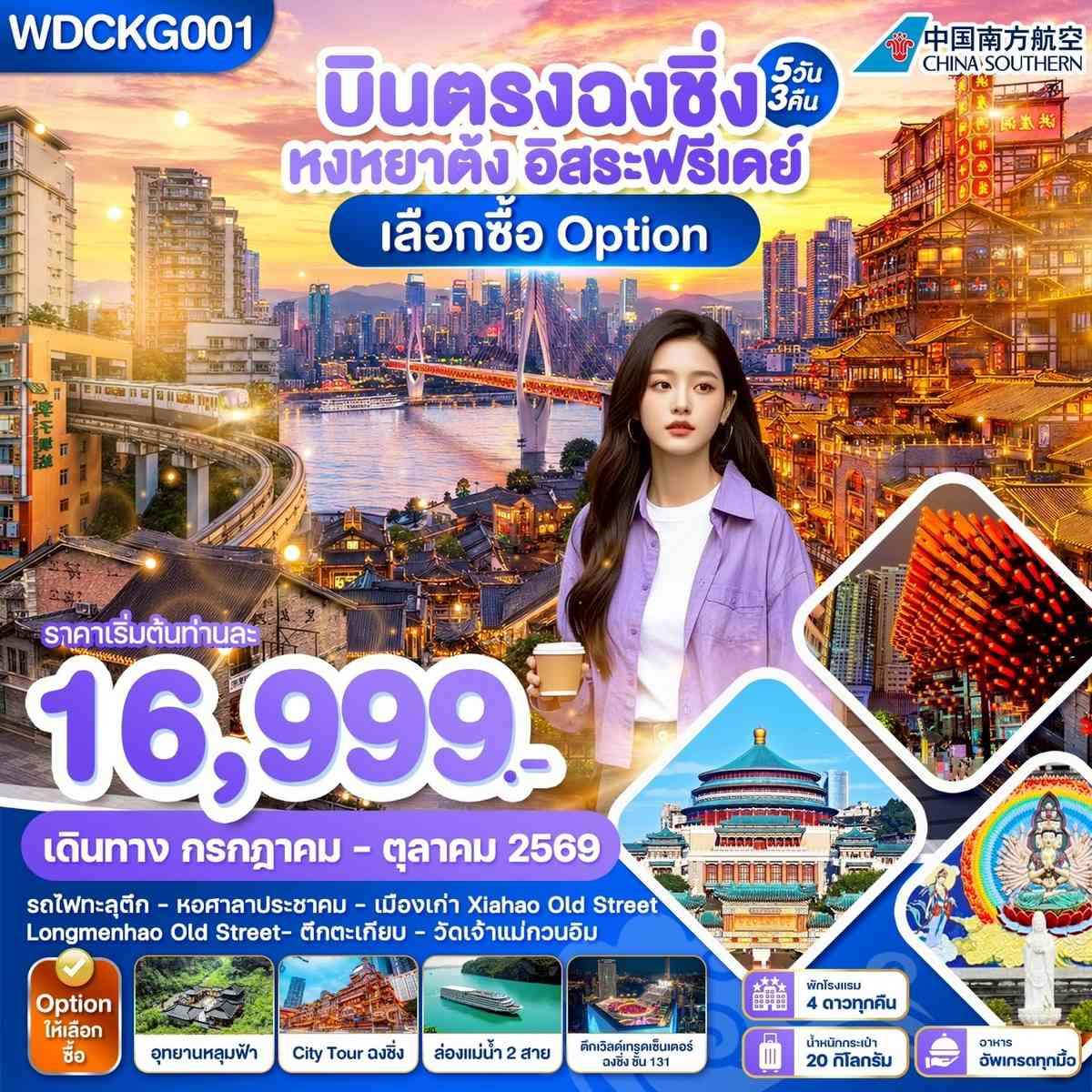 WDCKG001 บินตรงฉงชิ่ง หงหยาต้ง อิสระฟรีเดย์ เลือกซื้อ Option 5วัน3คืน บินCZ