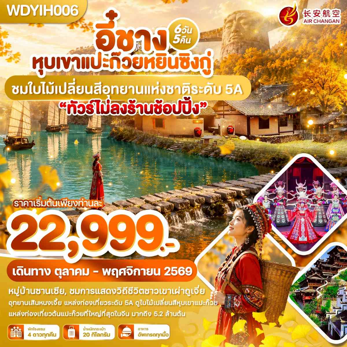 WDYIH006 อี๋ชาง หุบเขาแปะก๊วยหยินซิงกู่ ชมใบไม้เปลี่ยนสีอุทยานแห่งชาติระดับ 5A  6วัน5คืน บิน9H