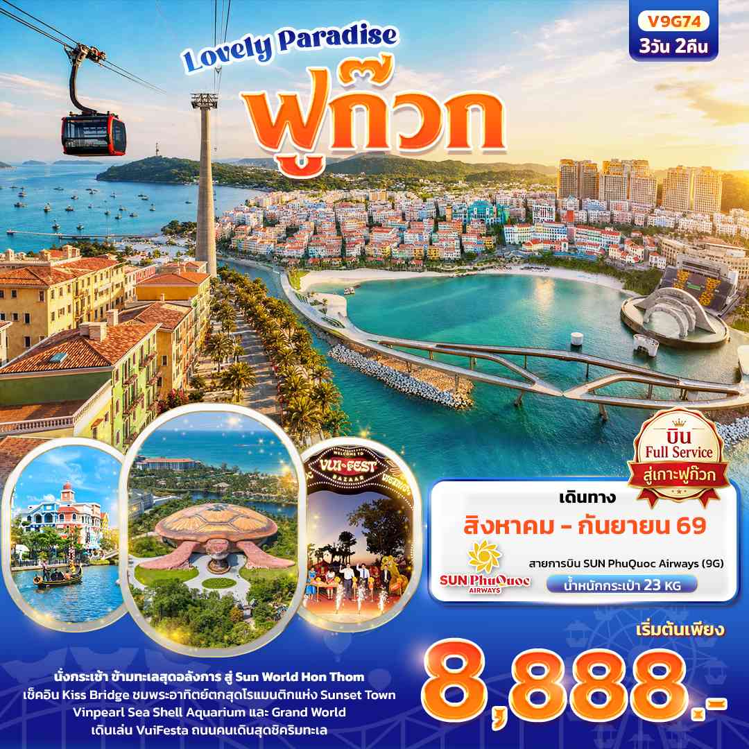Lovely Paradise เกาะฟูก๊วก (ทัวร์ไม่ลงร้านช้อป)