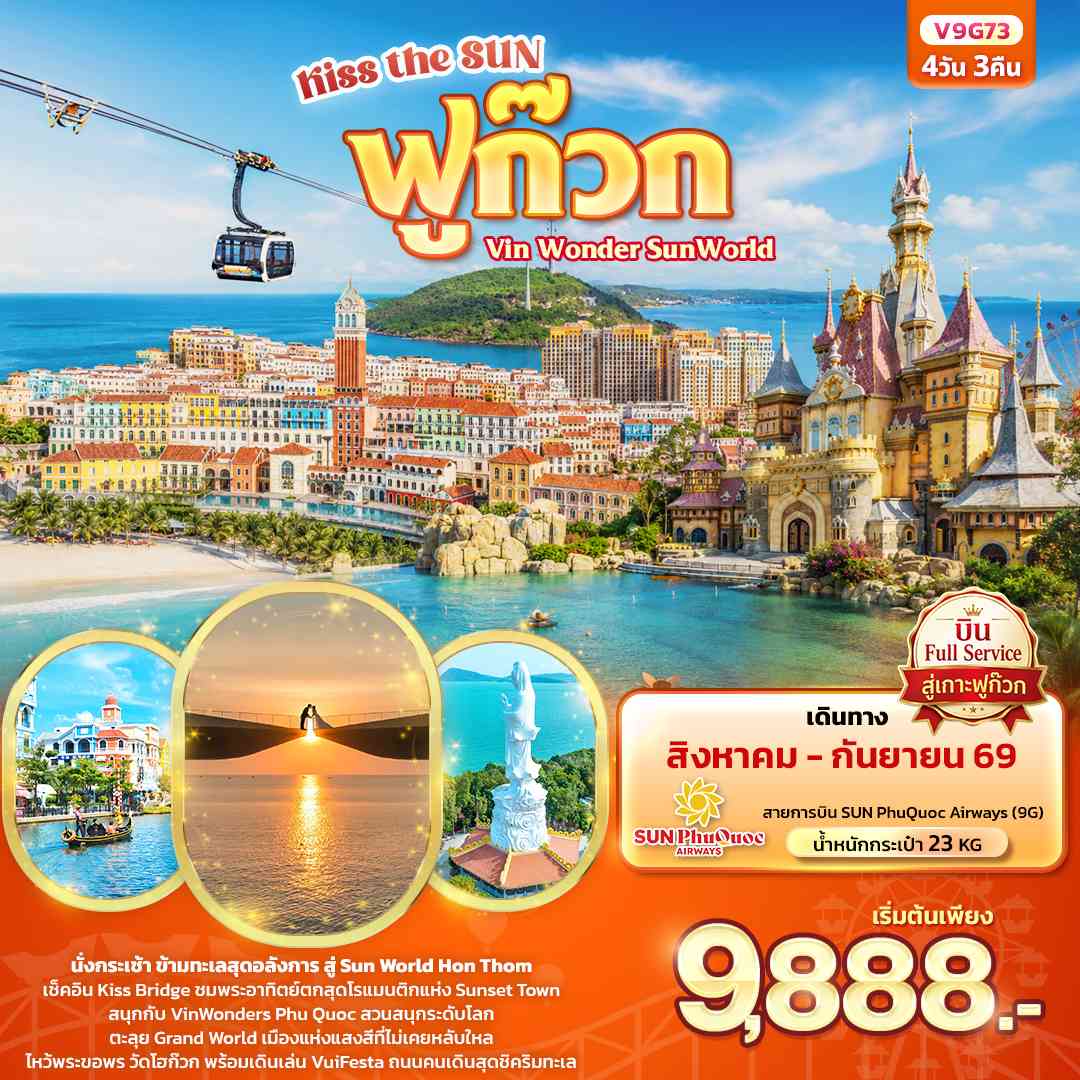 Kiss the sun ฟูก๊วก Vin Wonder Sun world (ทัวร์ไม่ลงร้านช้อป)