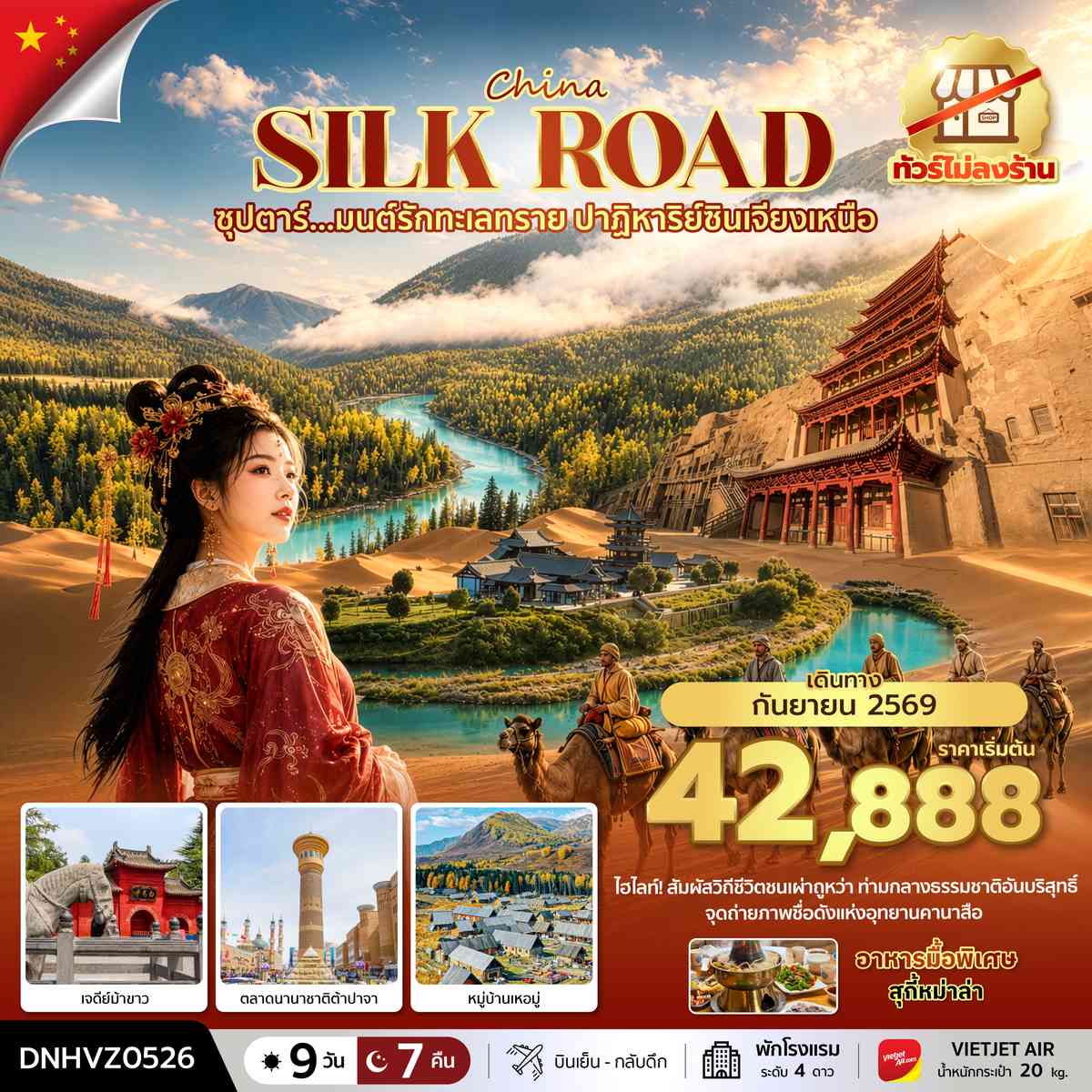 ซุปตาร์...มนต์รักทะเลทราย ปาฏิหาริย์ซินเจียงเหนือ 9 วัน 7 คืน (SEP 2026) บินเย็น-กลับดึก