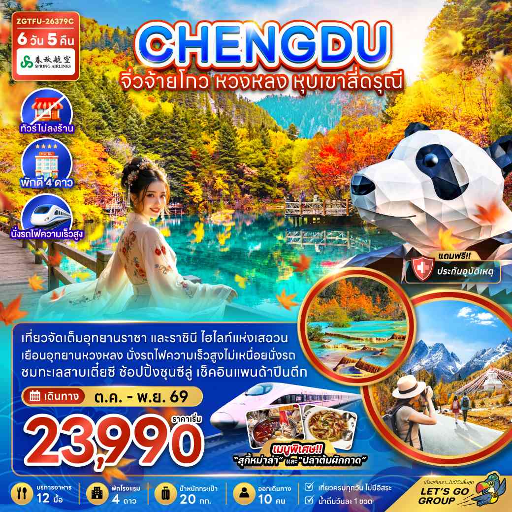 จีน เฉิงตู จิ่วจ้ายโกว หวงหลง หุบเขาสี่ดรุณี (ไม่ลงร้าน-นั่งรถไฟความเร็วสูง)