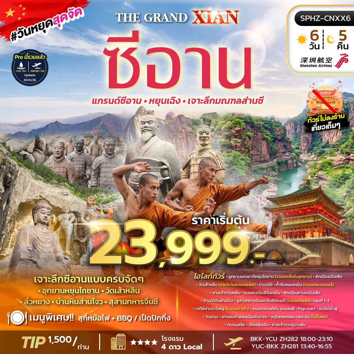 เจาะลึกซีอาน - อุทยานหยุนไถซาน - วัดเส้าหลิน - ลั่วหยาง - สุสานทหารจิ๋นซี