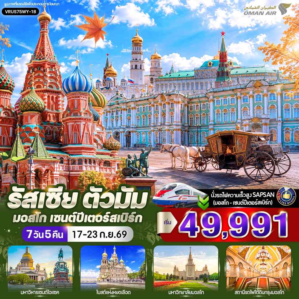 รัสเซีย ตัวมัม มอสโก - เซนต์ปีเตอร์สเบิร์ก 7 วัน 5 คืน (WY)