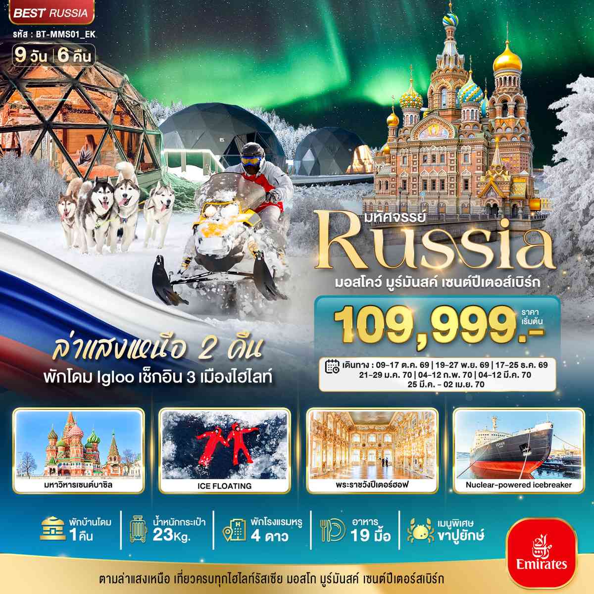 มหัศจรรย์...รัสเซียล่าแสงเหนือ เที่ยวครบทุกไฮไลท์ MOSCOW MURMANSK ST.PETERSBURG