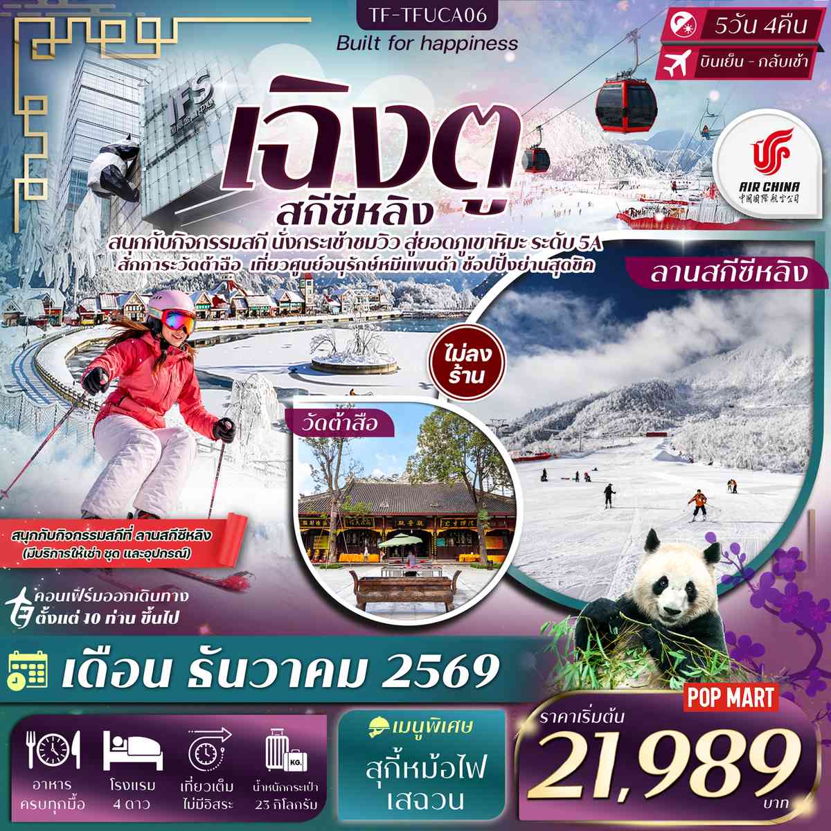 TF-TFUCA06 เฉิงตู ภูเขาหิมะซีหลิง กิจกรรมเล่นสกี ศูนย์อนุรักษ์หมีแพนด้าเฉิงตู 5วัน 4คืน Air China (CA) #ทัวร์ไม่ลงร้าน
