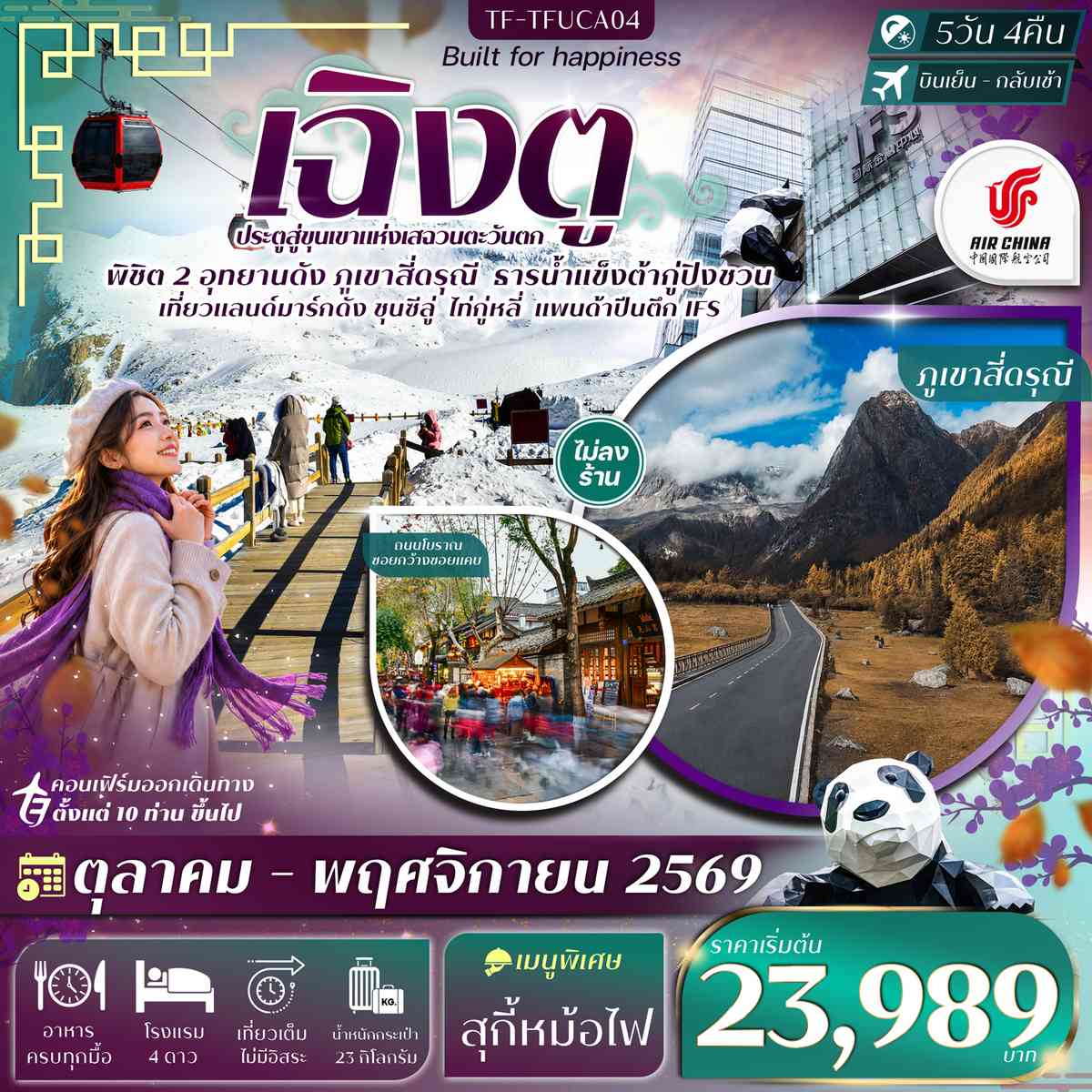 TF-TFUCA04 เฉิงตู 2 อุทยานฯ ภูเขาสี่ดรุณี ธารน้ำแข็งต้ากู่ปิงชวน แพนด้าปีนตึก 5วัน 4คืน Air China (CA)  #ทัวร์ไม่ลงร้าน