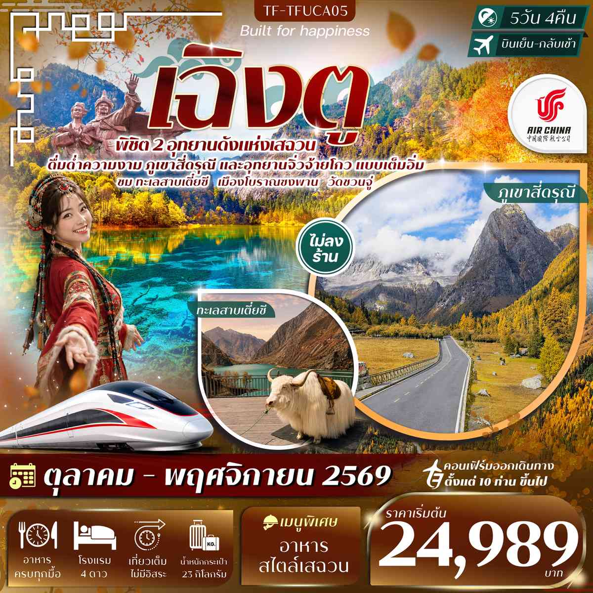 TF-TFUCA05 เฉิงตู 2 อุทยานฯ ภูเขาสี่ดรุณี จิ่วจ้ายโกว ทะเลสาบเตี๋ยซี วัดชวนจู่ นั่งรถไฟความเร็วสูง 5วัน 4คืน บิน CA #ทัวร์ไม่ลงร้าน