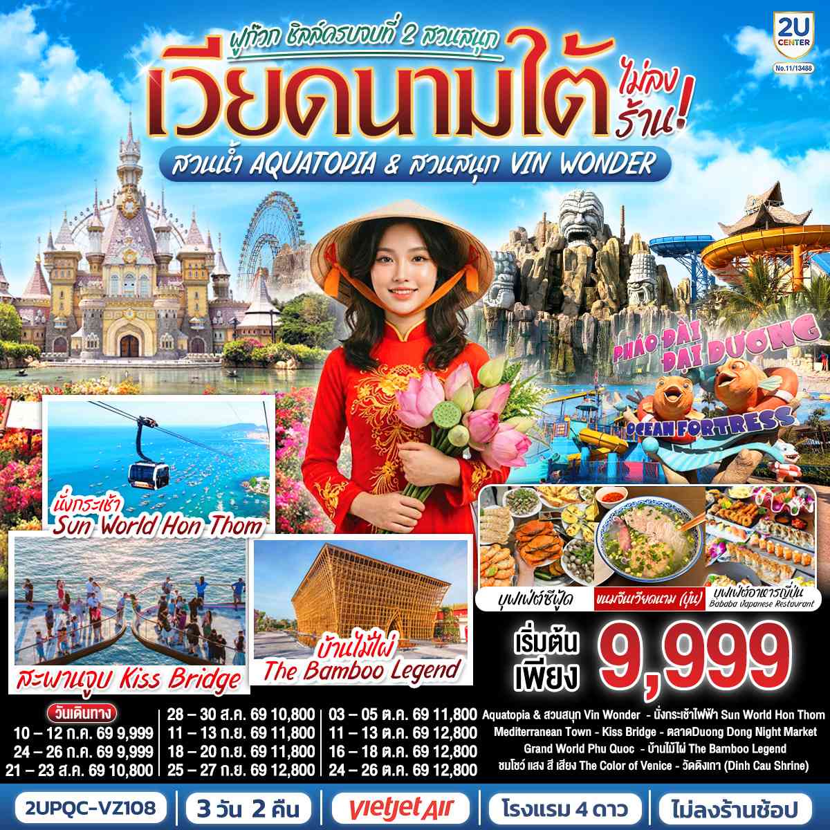 เวียดนามใต้ ฟูก๊วก ชิลล์ครบจบที่ 2 สวนสนุก สวนน้ำ Aquatopia & สวนสนุก Vin Wonder  (ไม่ลงร้านรัฐบาล) 3 วัน 2 คืน  โดย Vietjet Air (VZ) [บินเช้า–กลับเย็น]