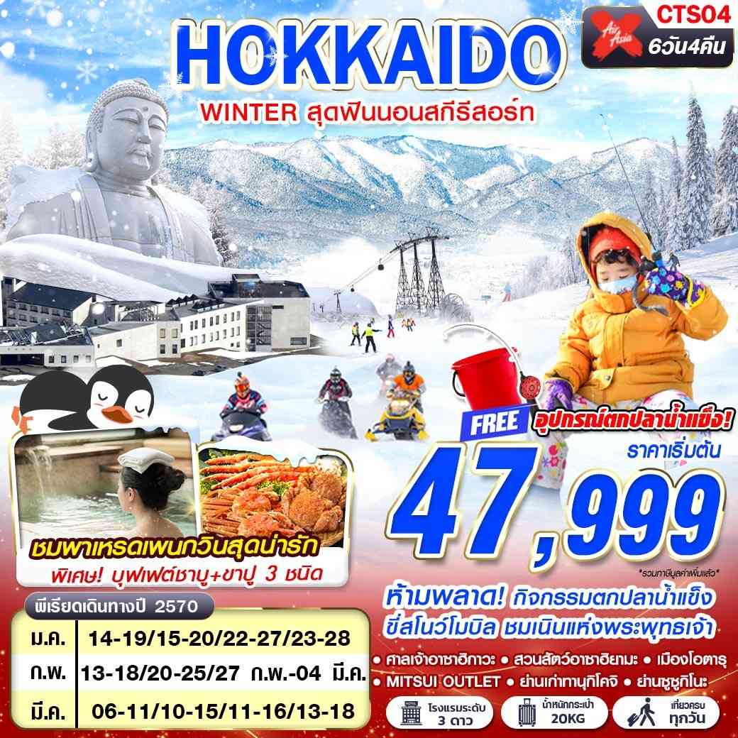 CTS04 XJ DMK HOKKAIDO WINTER สุดฟินนอนสกีรีสอร์ท (เที่ยวเต็ม) JAN-MAR 6D4N