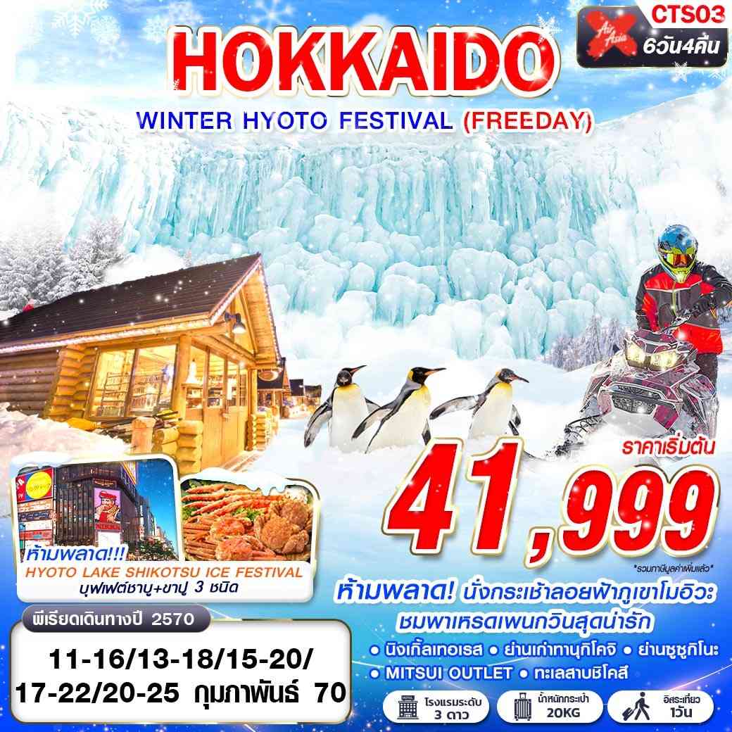 CTS03 XJ DMK HOKKAIDO WINTER HYOTO FESTIVAL (FREEDAY) FEB 6D4N
