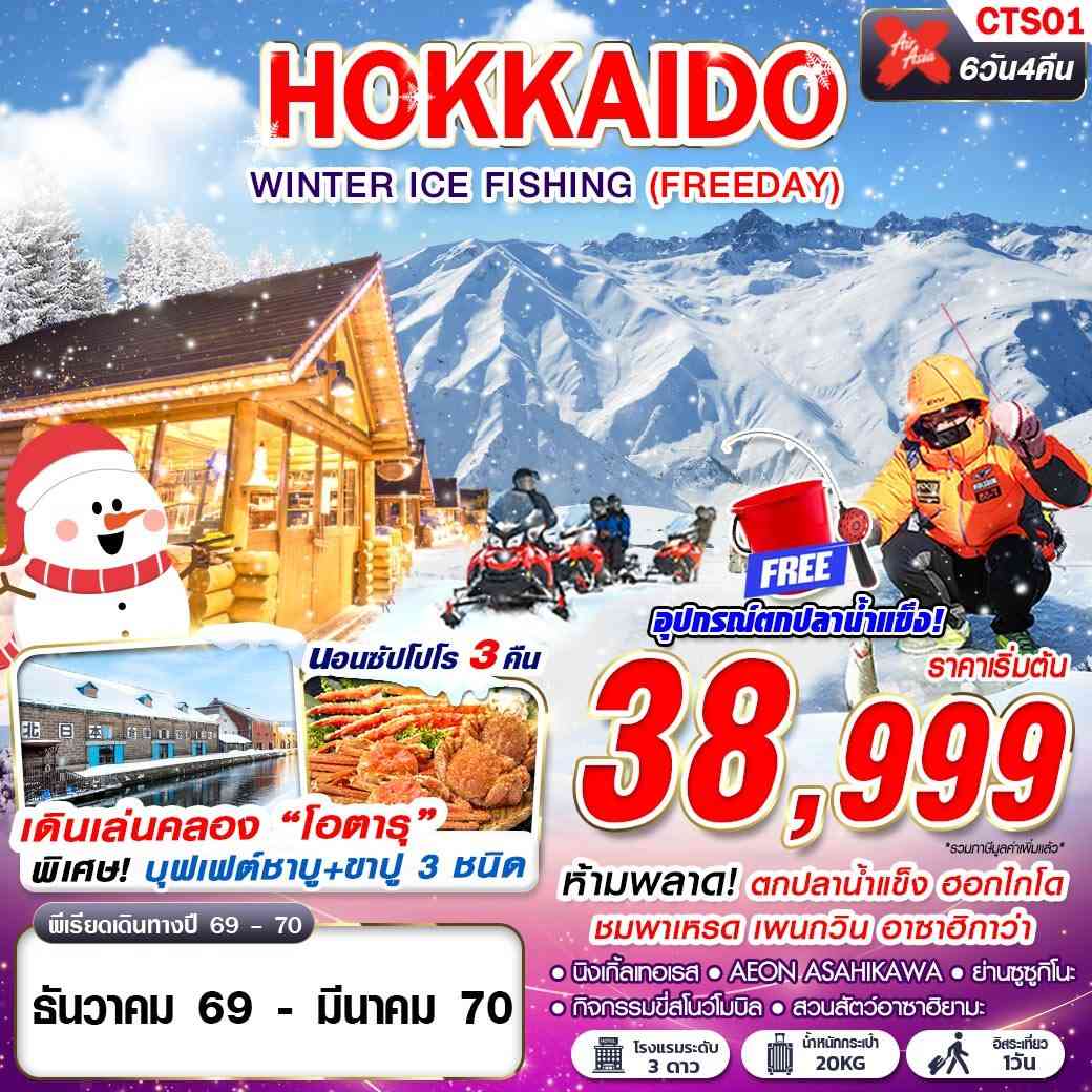 CTS01 XJ DMK HOKKAIDO WINTER ICE FISHING (FREEDAY) DEC-MAR 6D4N