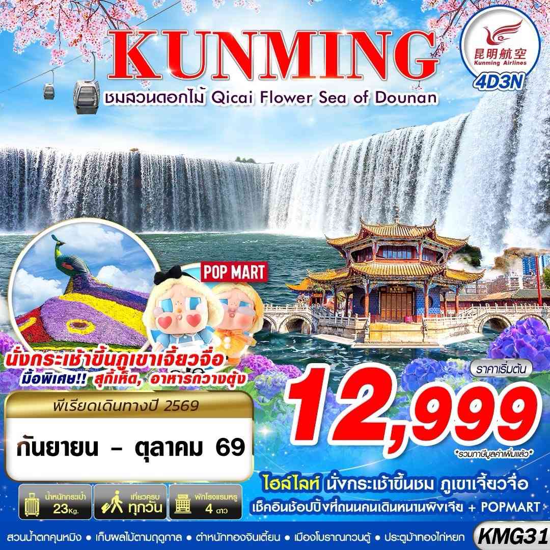 KMG31 KY BKK KUNMING ภูเขาเจี้ยวจื่อ - สวนน้ำตกคุนหมิง - ชมสวนดอกไม้ 4D3N (SEP-OCT)