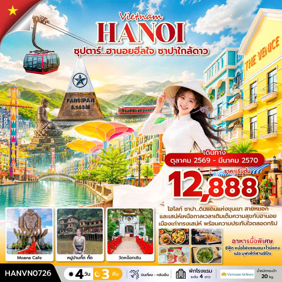 ซุปตาร์...ฮานอยฮีลใจ ซาปาใกล้ดาว 4 วัน 3 คืน ( OCT2026 – MAR2027) บินเที่้ยง-กลับค่ำ