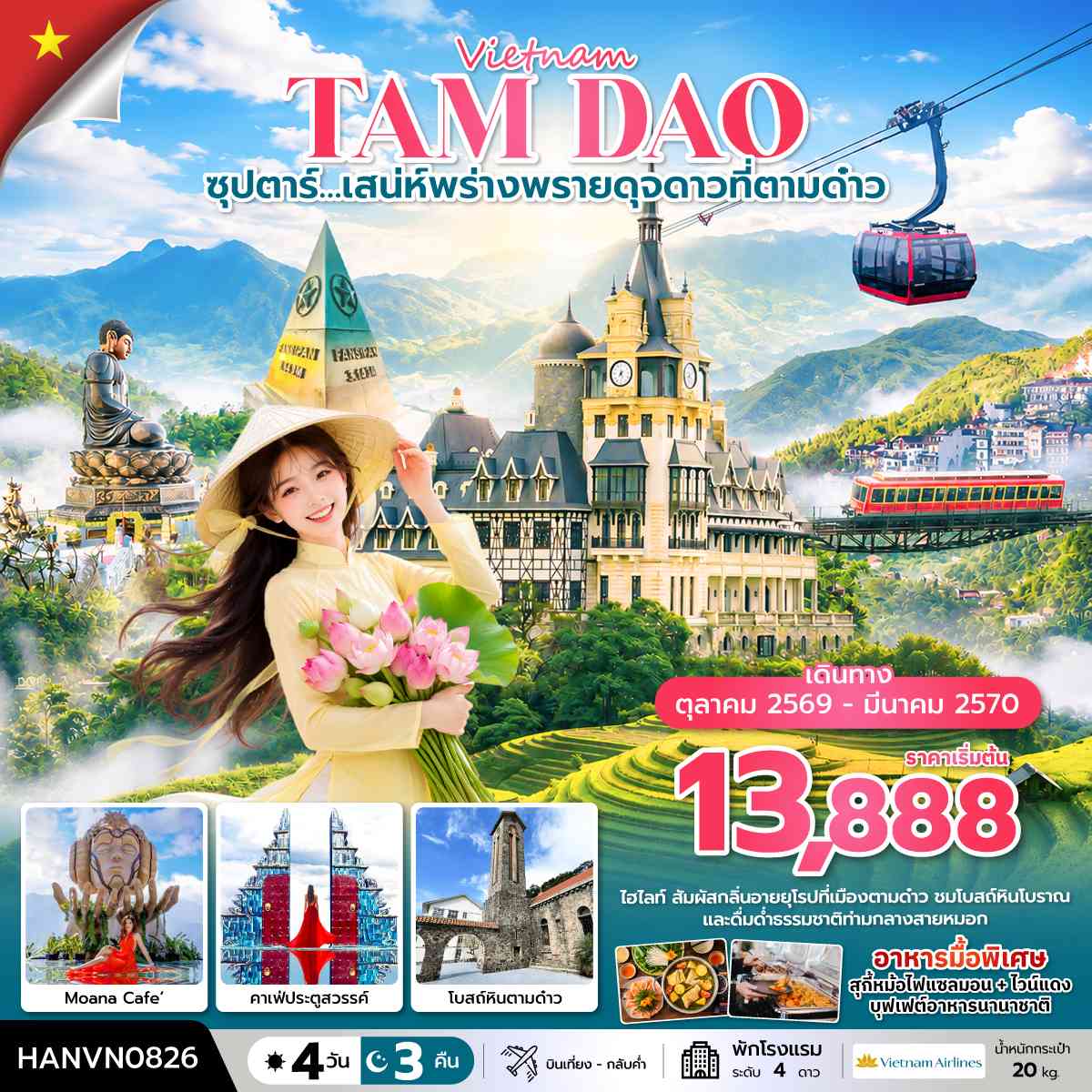 ซุปตาร์…เสน่ห์พร่างพรายดุจดาวที่ตามด๋าว 4 วัน 3 คืน ( OCT2026 – MAR2027) บินเที่้ยง-กลับค่ำ