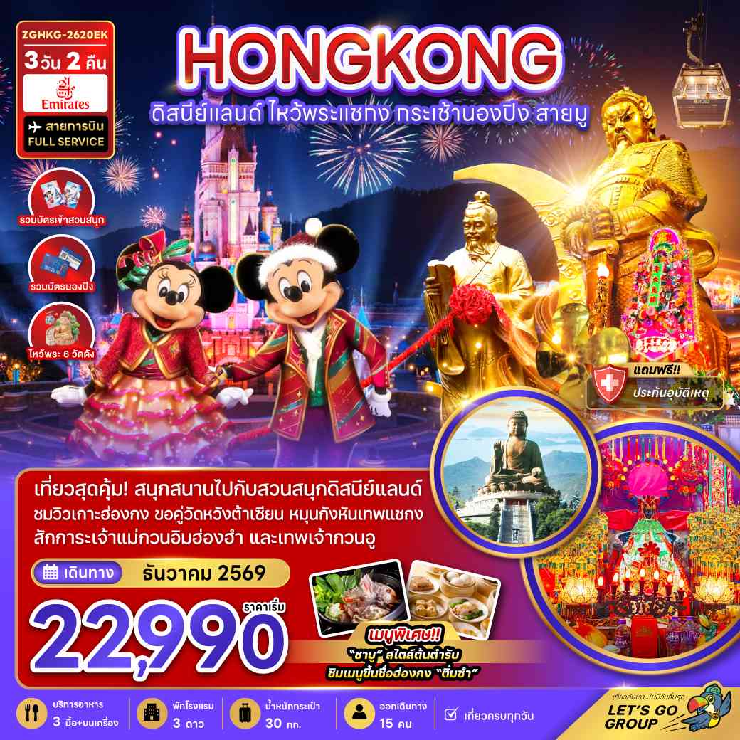 ฮ่องกง ดิสนีย์แลนด์ ไหว้พระแชกง กระเช้านองปิง สายมู