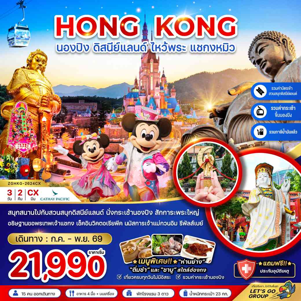 ฮ่องกง นองปิง ดิสนีย์แลนด์ ไหว้พระ แชกงหมิว
