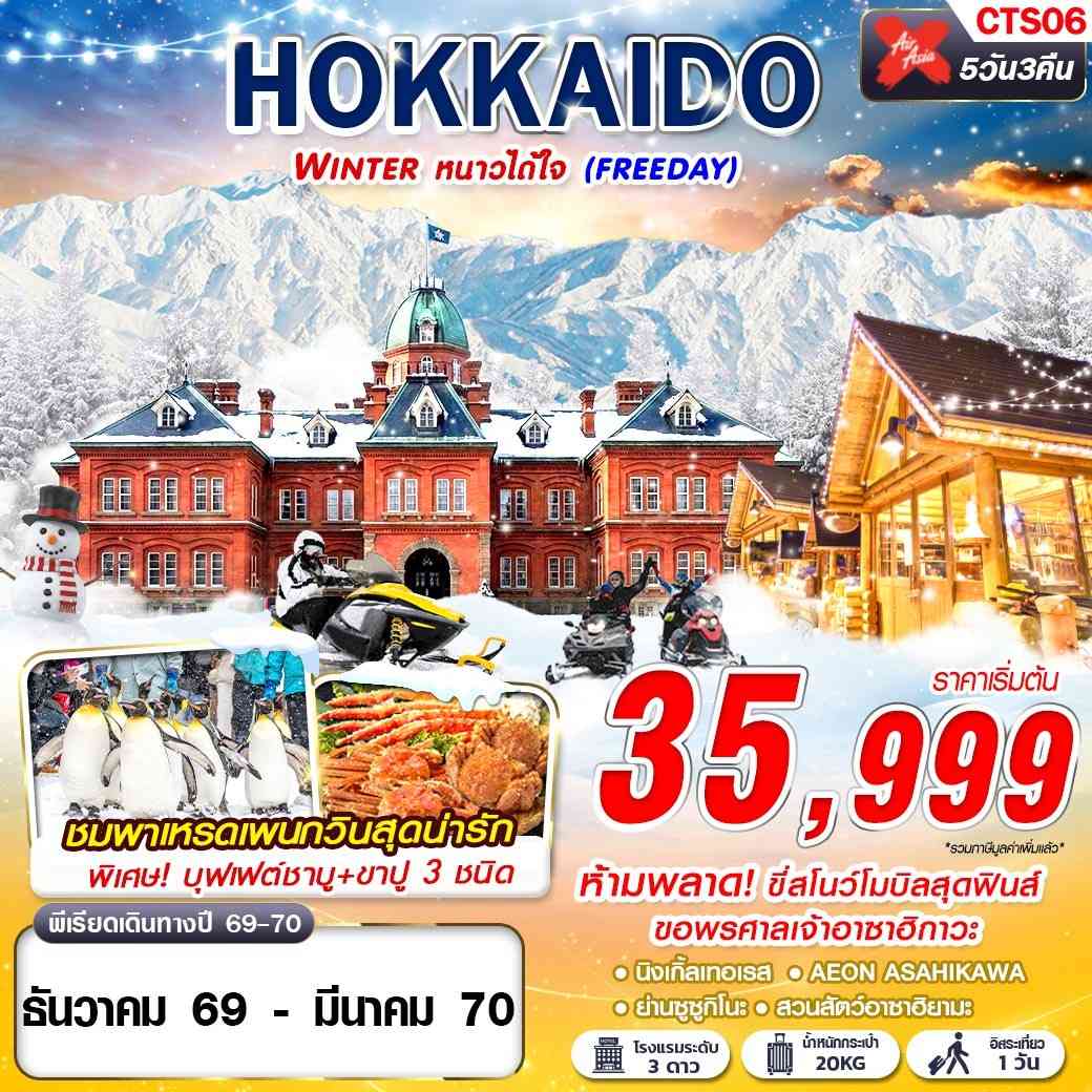CTS06 XJ DMK HOKKAIDO WINTER หนาวได้ใจ (FREEDAY) DEC-MAR 5D3N