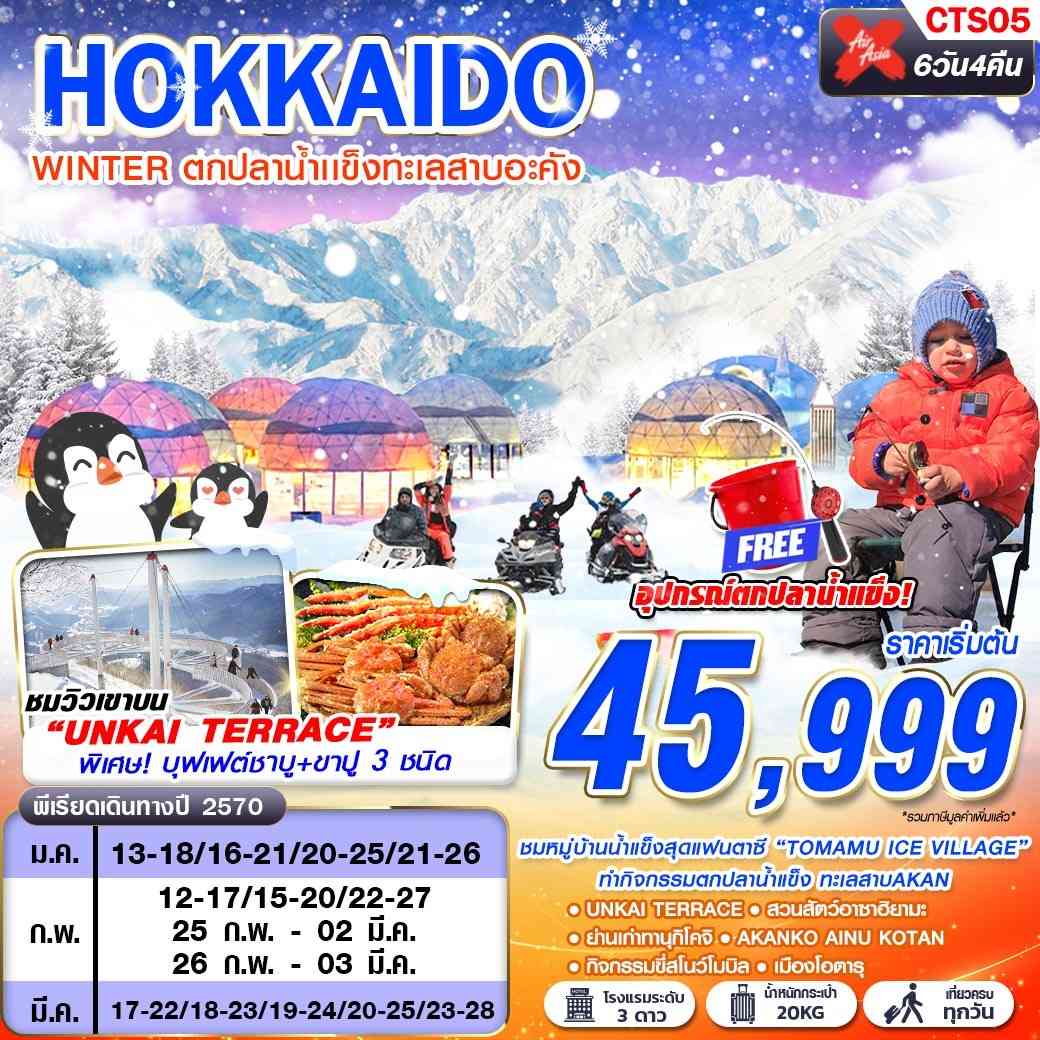 CTS05 XJ DMK HOKKAIDO WINTER ตกปลาน้ำเเข็งทะเลสาบอะคัง (เที่ยวเต็ม) JAN-MAR 6D4N