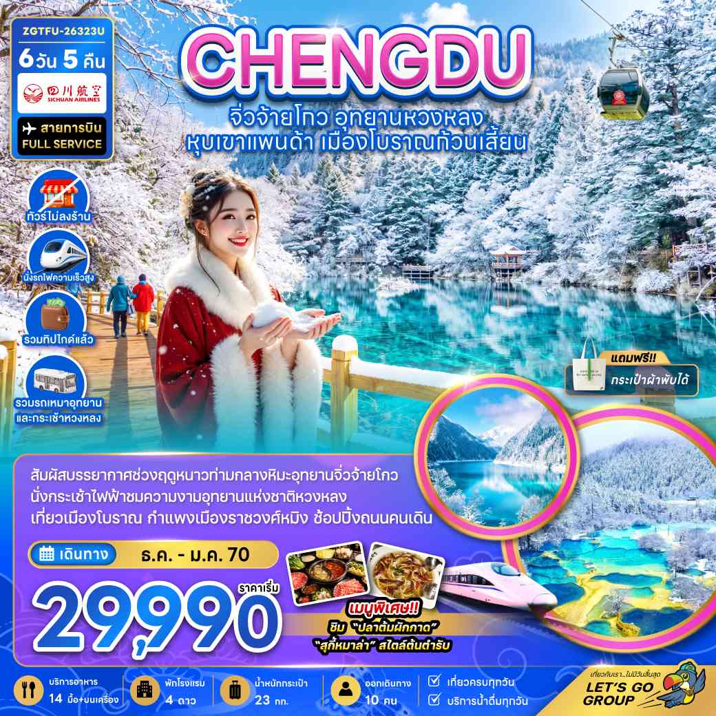จีน เฉิงตู จิ่วจ้ายโกว หวงหลง หุบเขาแพนด้า เมืองโบราณก้วนเสี้ยน (ไม่ลงร้าน-รวมทิปไกด์-รถเหมา-รถกระเช้าหวงหลง-รถไฟความเร็วสูง)