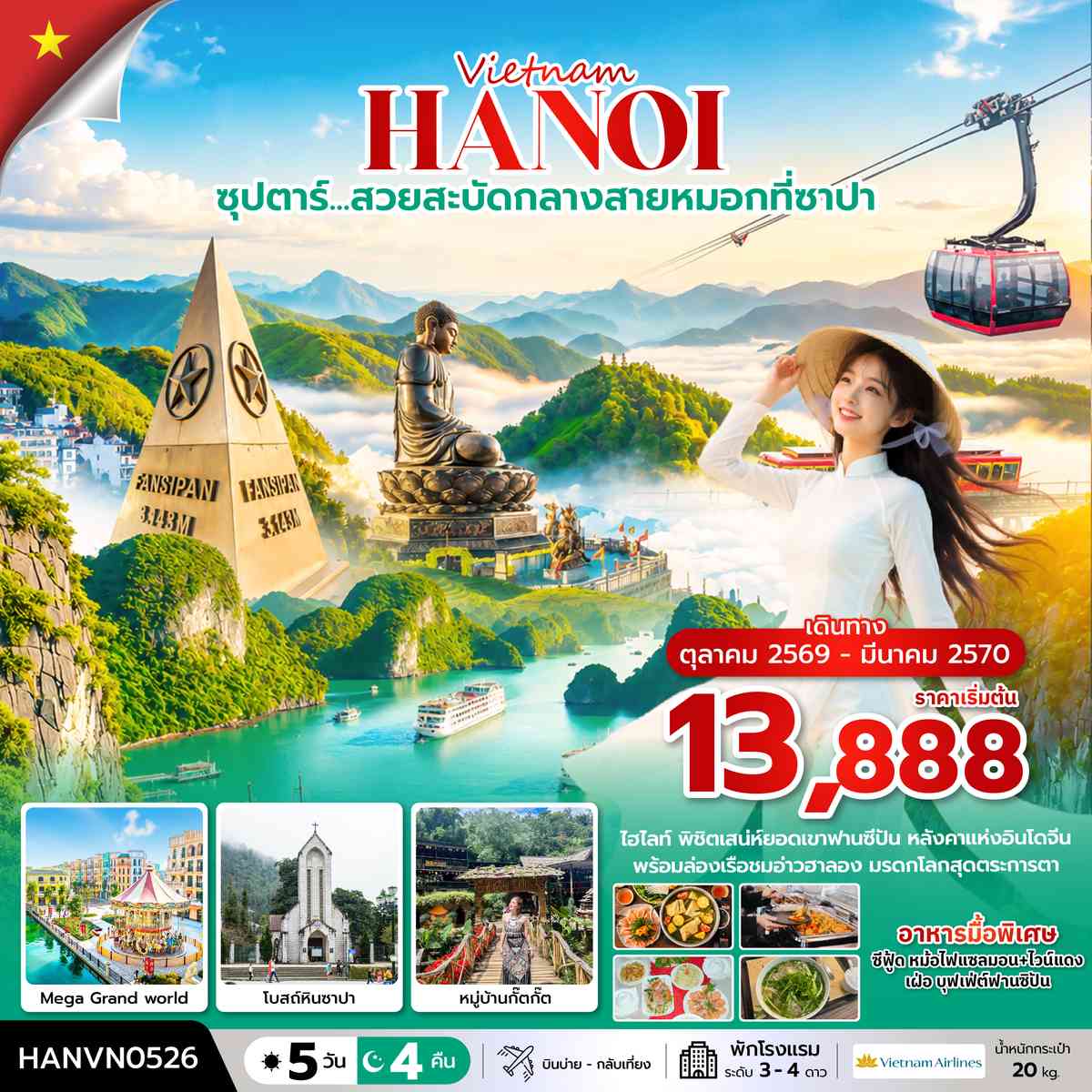 ซุปตาร์…ล่าหมอกกอดหนาวที่ซาปา 5 วัน 4 คืน ( OCT2026 – MAR2027) บินบ่าย-กลับเที่ยง