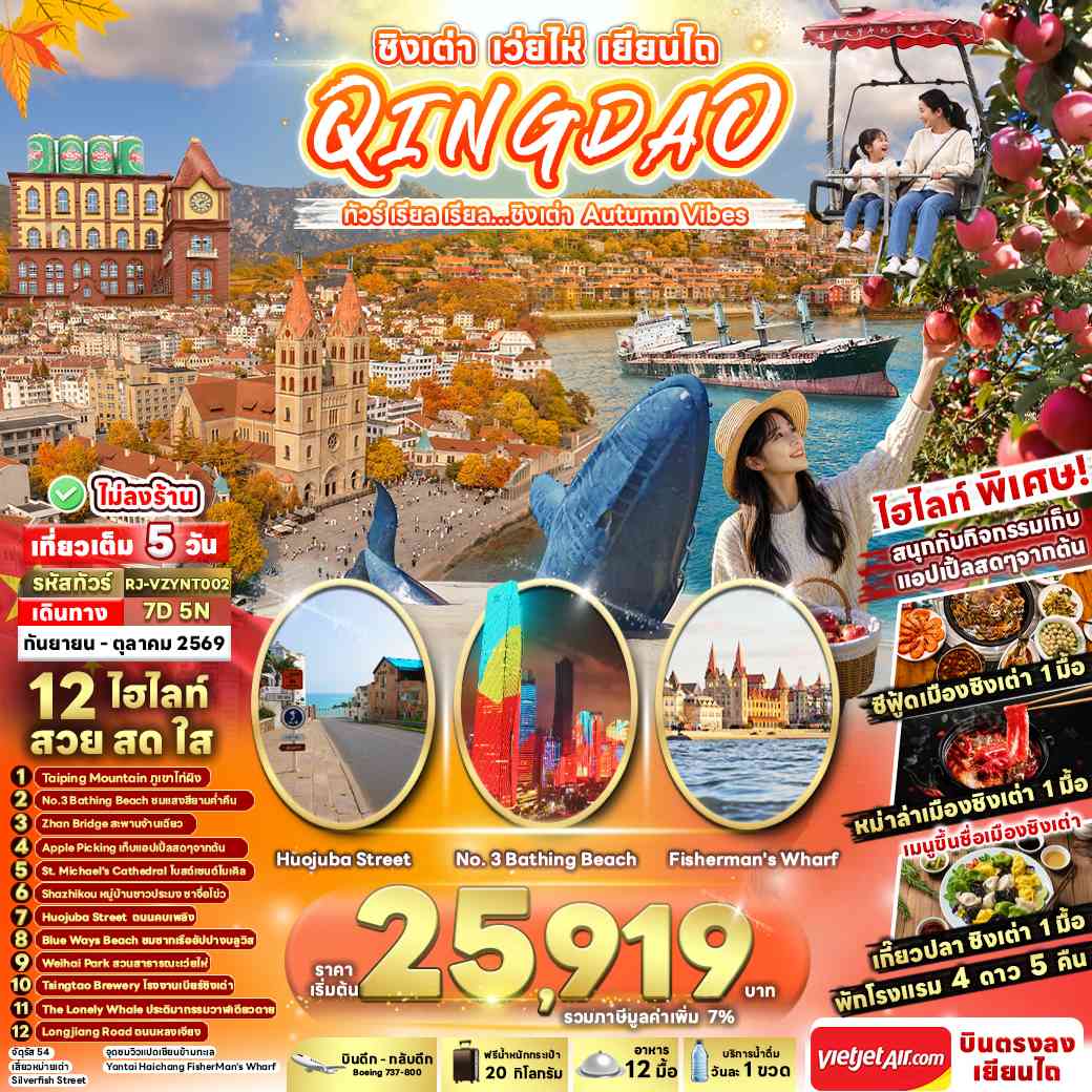 CHINA QINGDAO WEIHAI YANTAI 7D5N ทัวร์ เรียล เรียล...ชิงเต่า Autumn Vibes