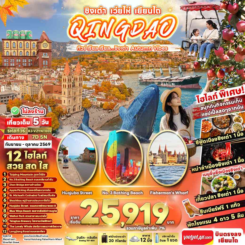 CHINA QINGDAO WEIHAI YANTAI 7D5N ทัวร์ เรียล เรียล...ชิงเต่า Autumn Vibes
