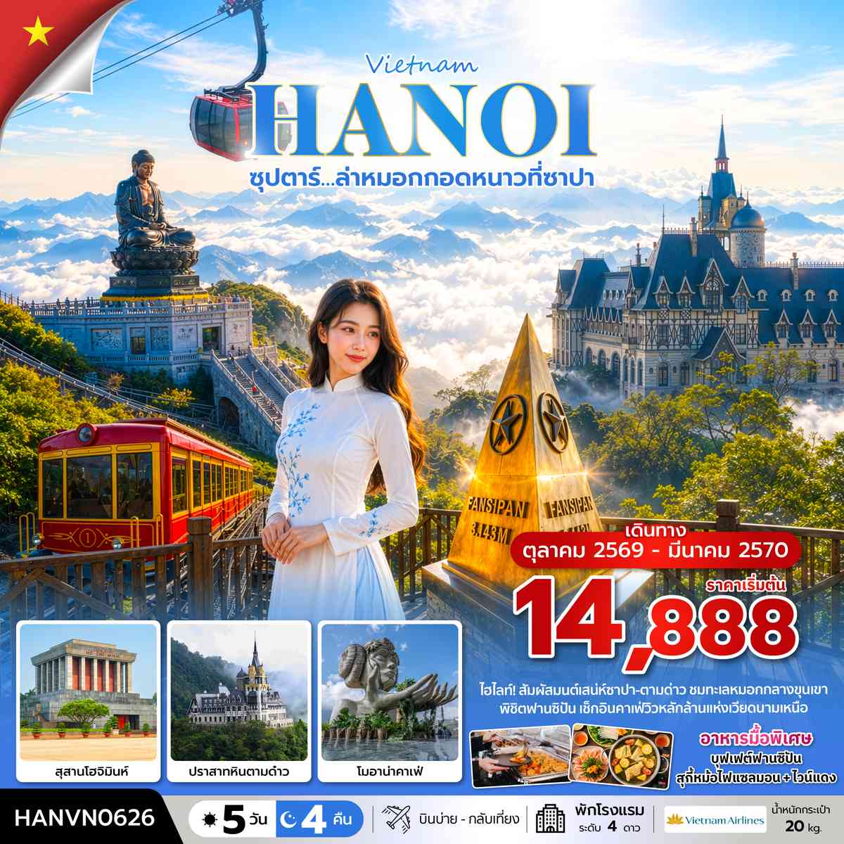 ซุปตาร์…ล่าหมอกกอดหนาวที่ซาปา 5 วัน 4 คืน ( OCT2026 – MAR2027) บินบ่าย-กลับเที่ยง